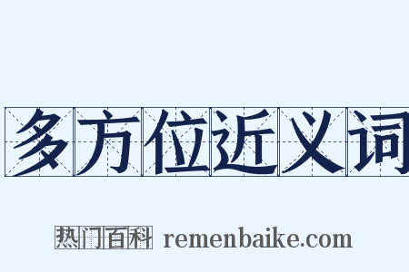 多方位近义词是什么意思的图片